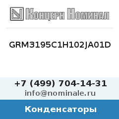 Конденсатор GRM3195C1H102JA01D