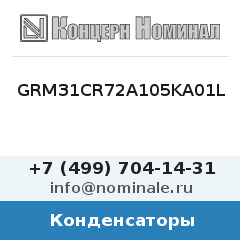 Конденсатор GRM31CR72A105KA01L
