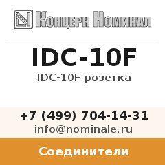 Соединитель IDC-10F розетка