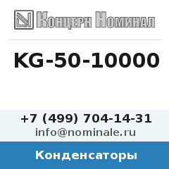 Конденсатор KG-50-10000