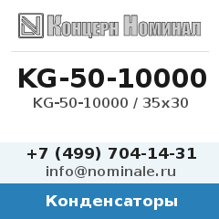 Конденсатор KG-50-10000 / 35x30