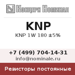 Резистор постоянный KNP 1W 180 ±5%