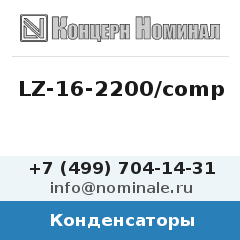 Конденсатор LZ-16-2200/comp