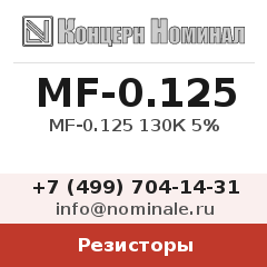 Резистор MF-0.125 130К 5%