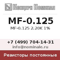 Резистор постоянный MF-0.125 2.20K 1%