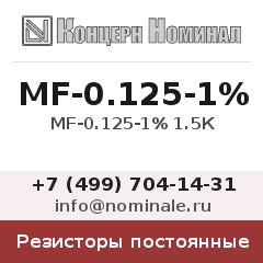 Резистор постоянный MF-0.125-1% 1.5К