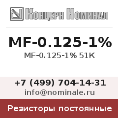 Резистор постоянный MF-0.125-1% 51К