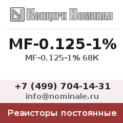 Резистор постоянный MF-0.125-1% 68К