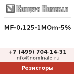 Резистор MF-0.125-1MOm-5%