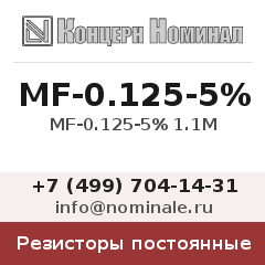 Резистор постоянный MF-0.125-5% 1.1М