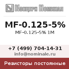 Резистор постоянный MF-0.125-5% 1М