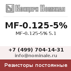 Резистор постоянный MF-0.125-5% 5.1