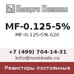 Резистор постоянный MF-0.125-5% 620