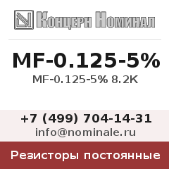 Резистор постоянный MF-0.125-5% 8.2К