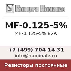 Резистор постоянный MF-0.125-5% 82К