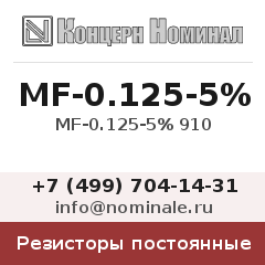 Резистор постоянный MF-0.125-5% 910