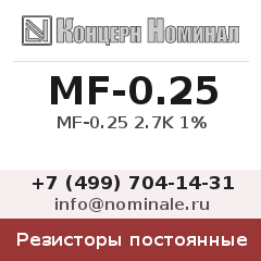 Резистор постоянный MF-0.25 2.7K 1%