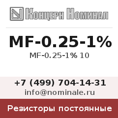 Резистор постоянный MF-0.25-1% 10