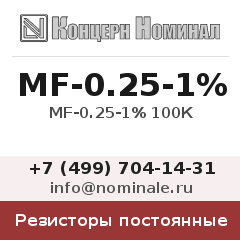 Резистор постоянный MF-0.25-1% 100К