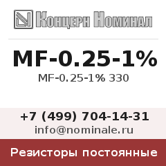 Резистор постоянный MF-0.25-1% 330