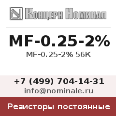 Резистор постоянный MF-0.25-2% 56К