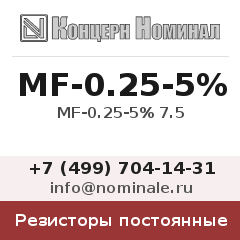 Резистор постоянный MF-0.25-5% 7.5