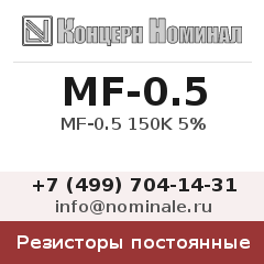 Резистор постоянный MF-0.5 150K 5%