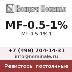 Резистор постоянный MF-0.5-1% 1