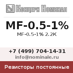 Резистор постоянный MF-0.5-1% 2.2К
