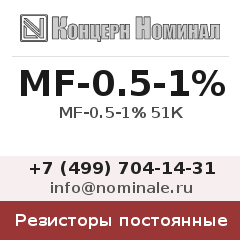 Резистор постоянный MF-0.5-1% 51К