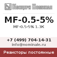 Резистор постоянный MF-0.5-5% 1.3К