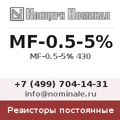 Резистор постоянный MF-0.5-5% 430