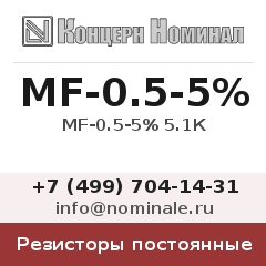Резистор постоянный MF-0.5-5% 5.1К