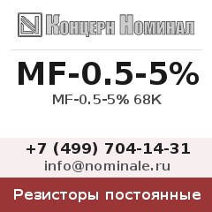 Резистор постоянный MF-0.5-5% 68К