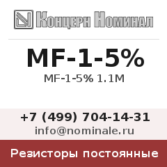 Резистор постоянный MF-1-5% 1.1М