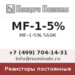 Резистор постоянный MF-1-5% 560К