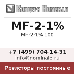 Резистор постоянный MF-2-1% 100