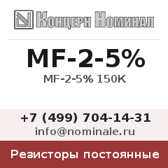 Резистор постоянный MF-2-5% 150К