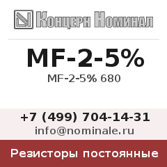 Резистор постоянный MF-2-5% 680