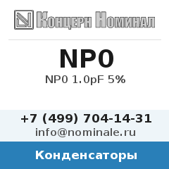 Конденсатор NP0 1.0pF 5%