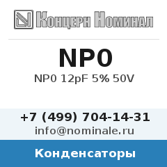 Конденсатор NP0 12pF 5% 50V
