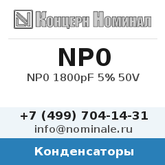 Конденсатор NP0 1800pF 5% 50V
