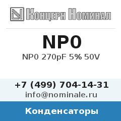 Конденсатор NP0 270pF 5% 50V