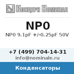 Конденсатор NP0 9.1pF +/-0.25pF 50V