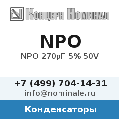 Конденсатор NPO 270pF 5% 50V