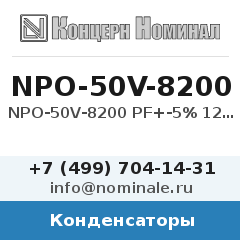 Конденсатор NPO-50V-8200 PF+-5% 1206