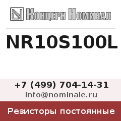 Резистор постоянный NR10S100L