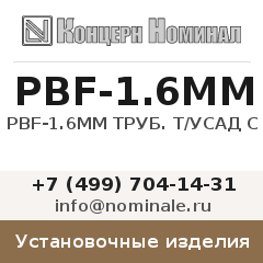 Установочное изделие PBF-1.6ММ ТРУБ. Т/УСАД С