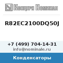 Конденсатор R82EC2100DQ50J