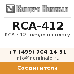 Соединитель RCA-412 гнездо на плату